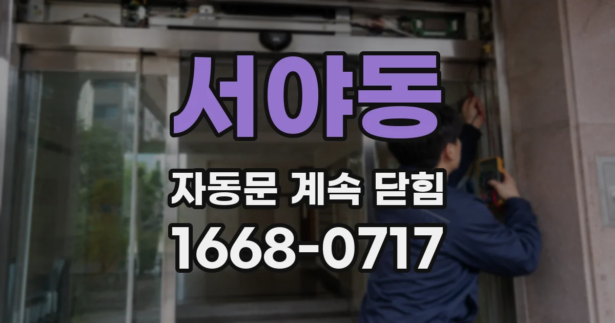 서야동 자동문 계속 닫힘