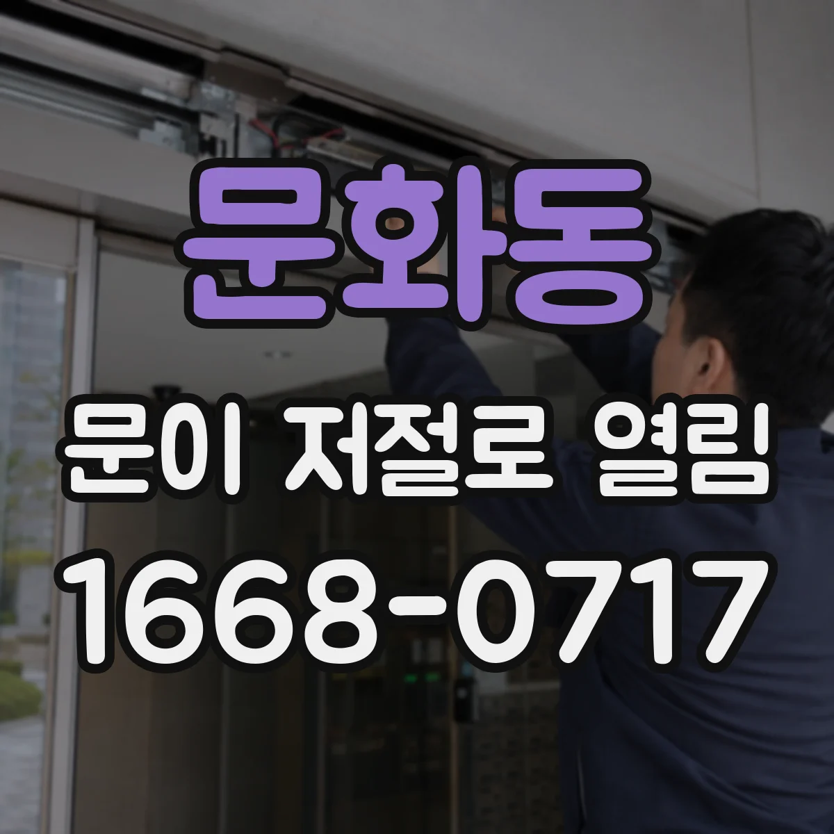 문화동 문이 저절로 열림