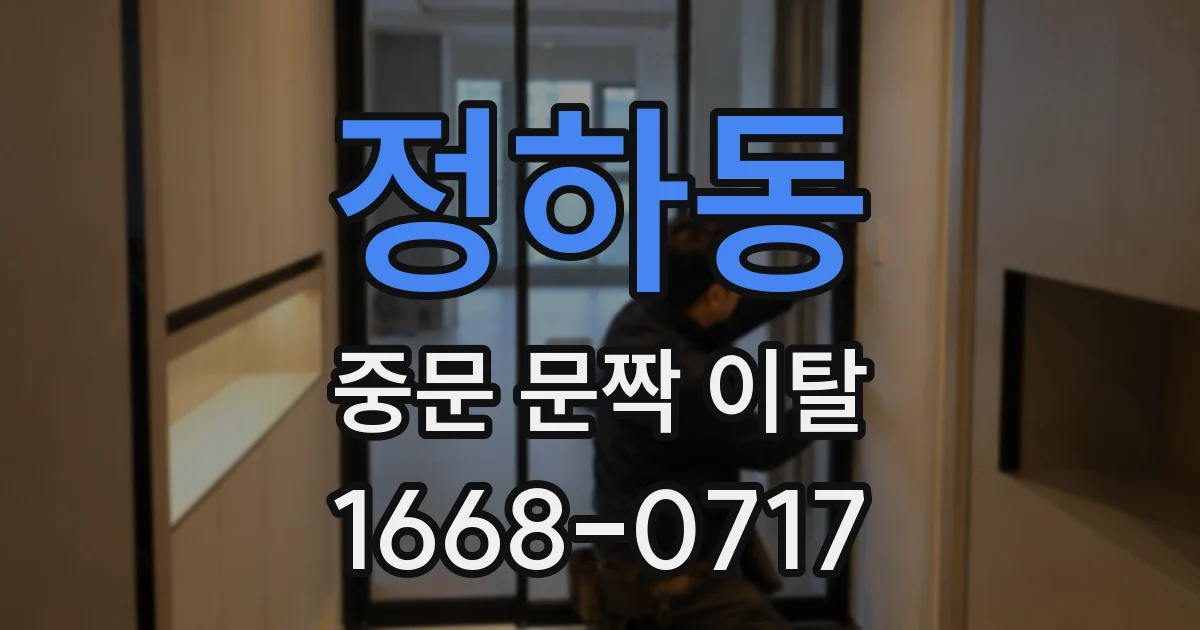 정하동 중문 문짝 이탈