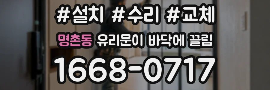명촌동 유리문이 바닥에 끌림