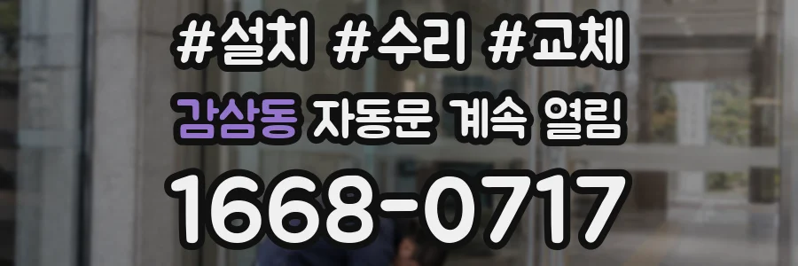 감삼동 자동문 계속 열림