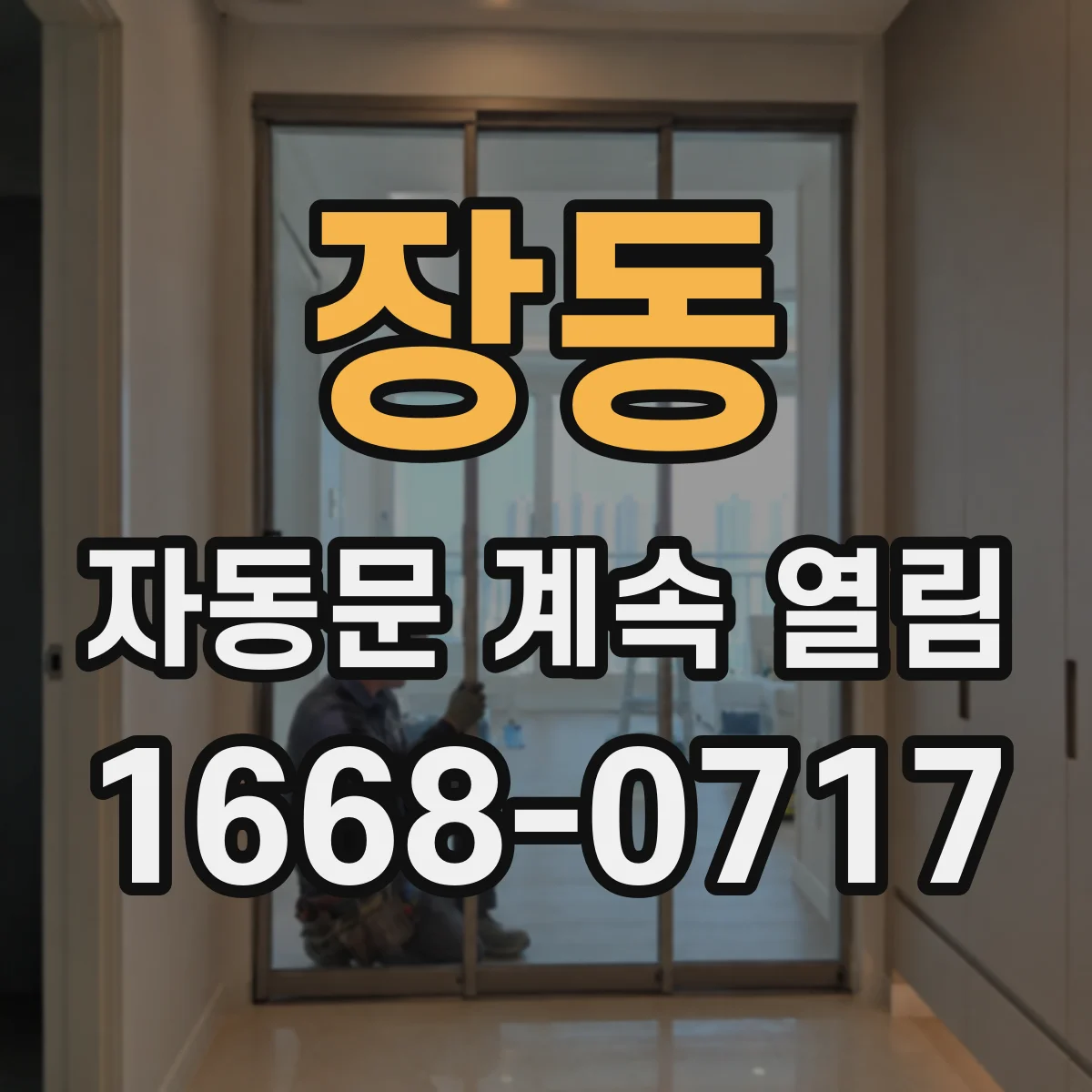 장동 자동문 계속 열림