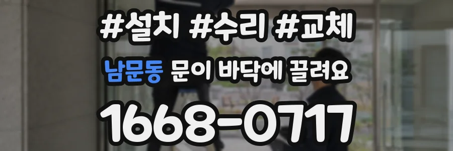 남문동 문이 바닥에 끌려요