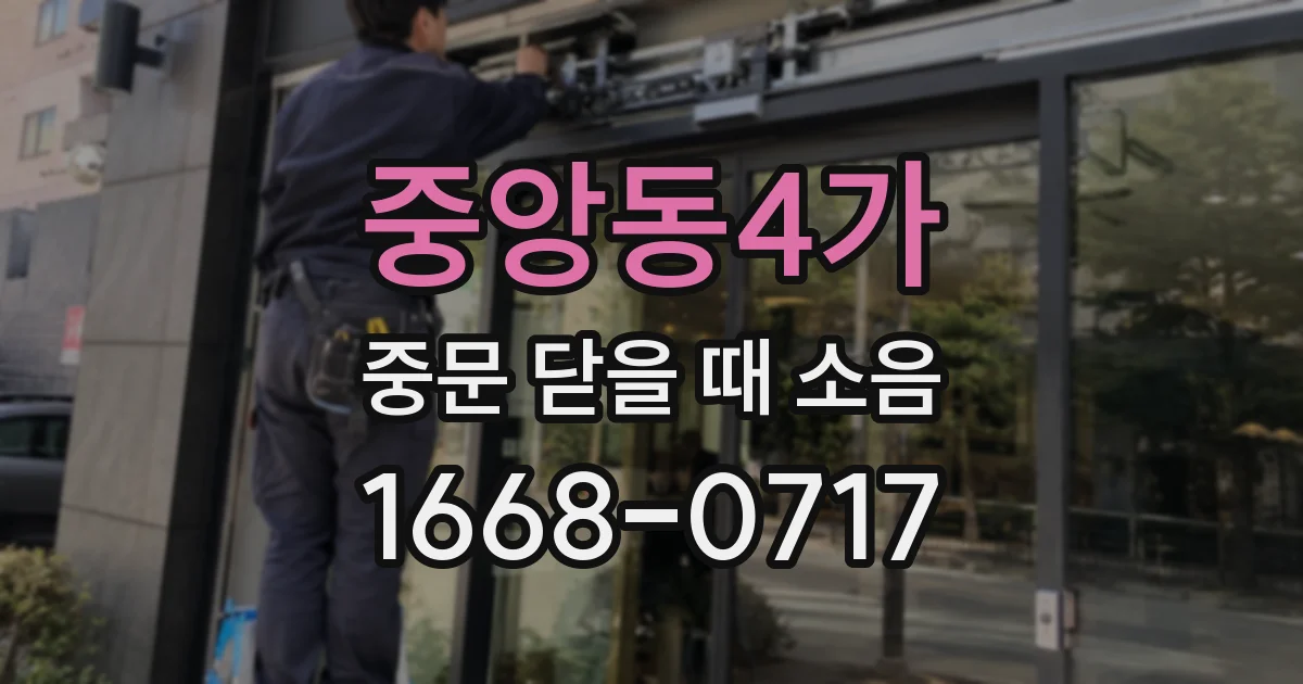 중앙동4가 중문 닫을 때 소음