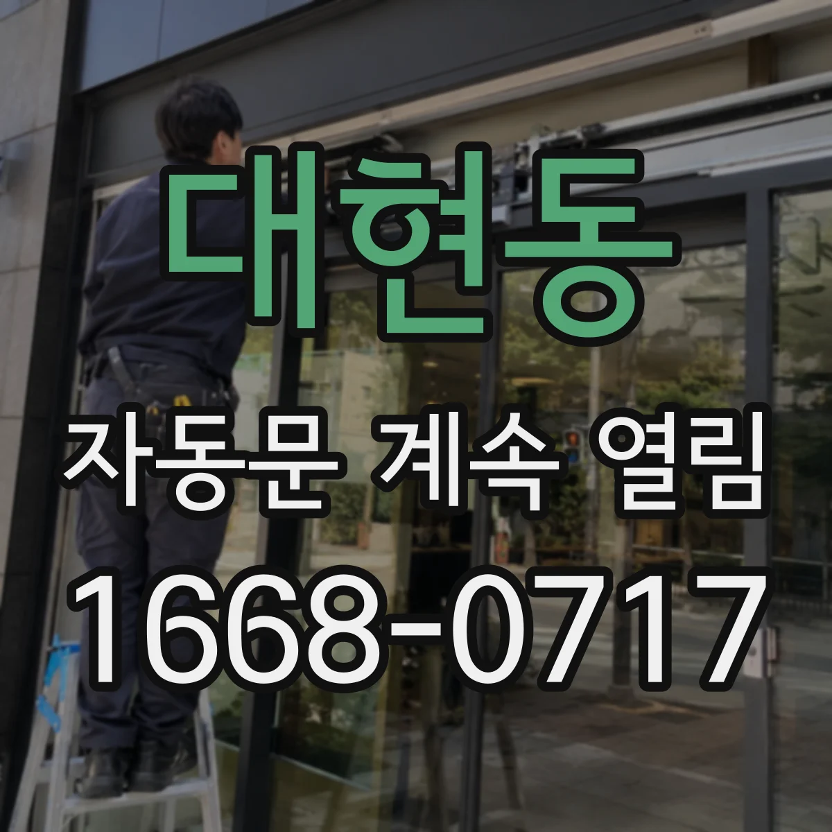 대현동 자동문 계속 열림