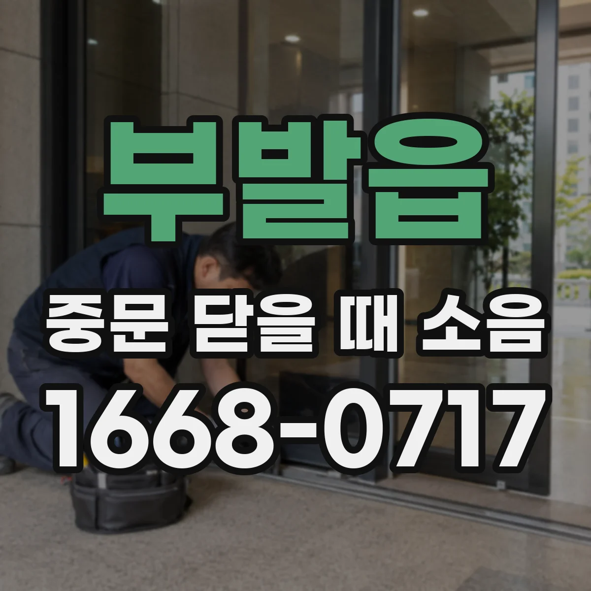 부발읍 중문 닫을 때 소음