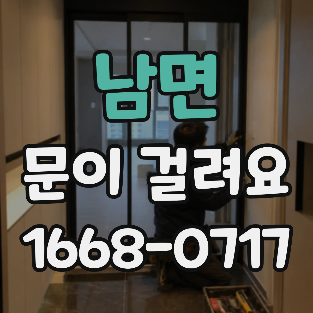 남면 문이 걸려요