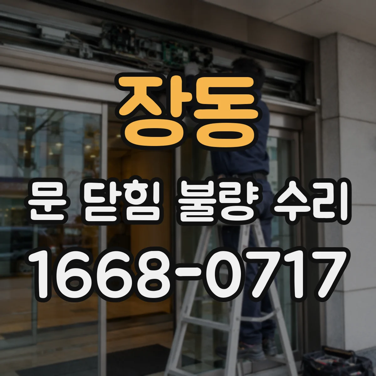 장동 문 닫힘 불량 수리