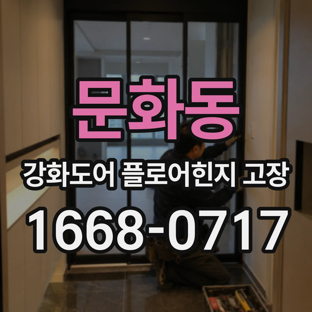 문화동 강화도어 플로어힌지 고장