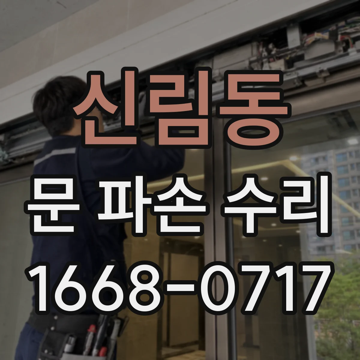 신림동 문 파손 수리