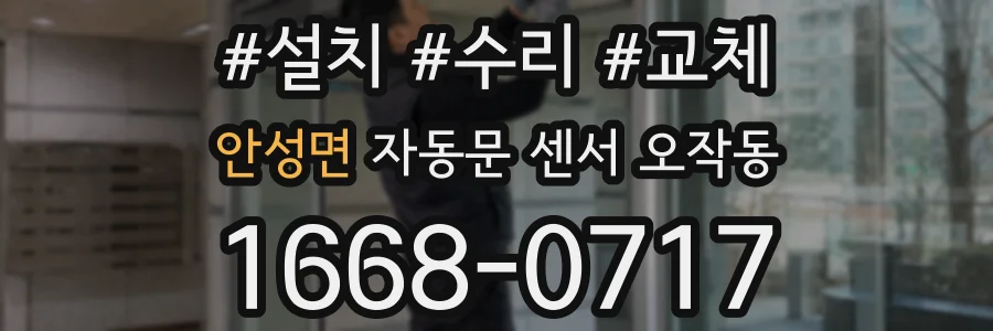 안성면 자동문 센서 오작동