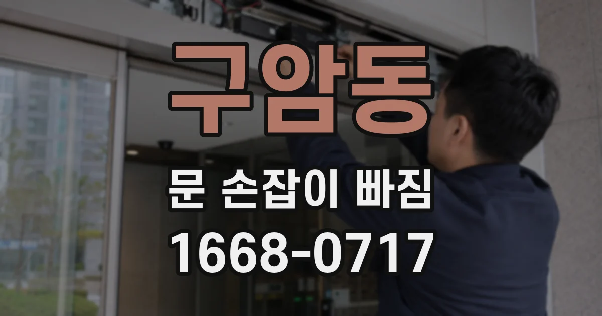 구암동 문 손잡이 빠짐