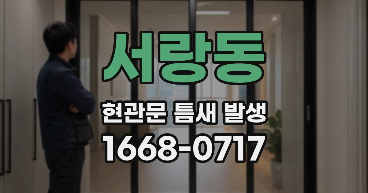 서랑동 현관문 틈새 발생