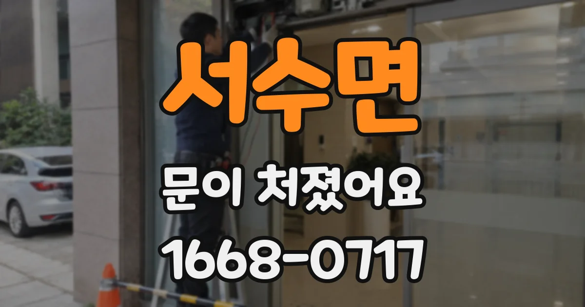 서수면 문이 처졌어요