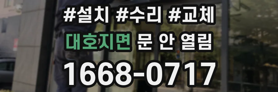 대호지면 문 안 열림