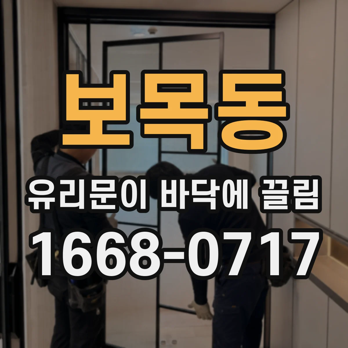보목동 유리문이 바닥에 끌림