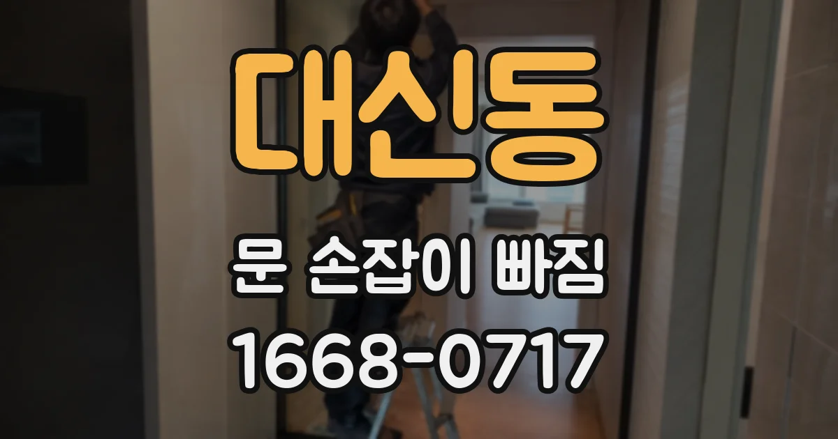 대신동 문 손잡이 빠짐