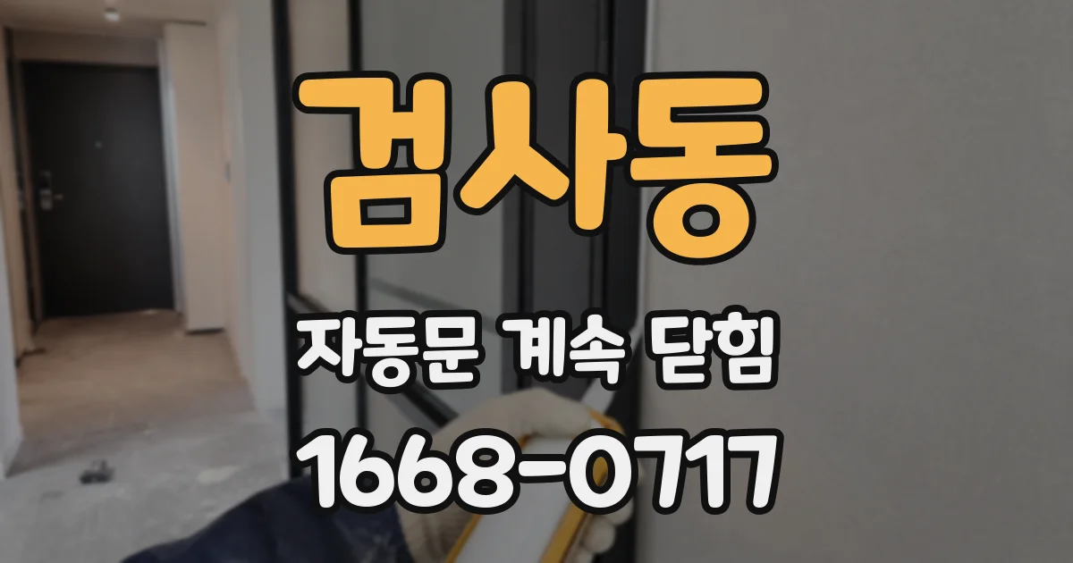 검사동 자동문 계속 닫힘