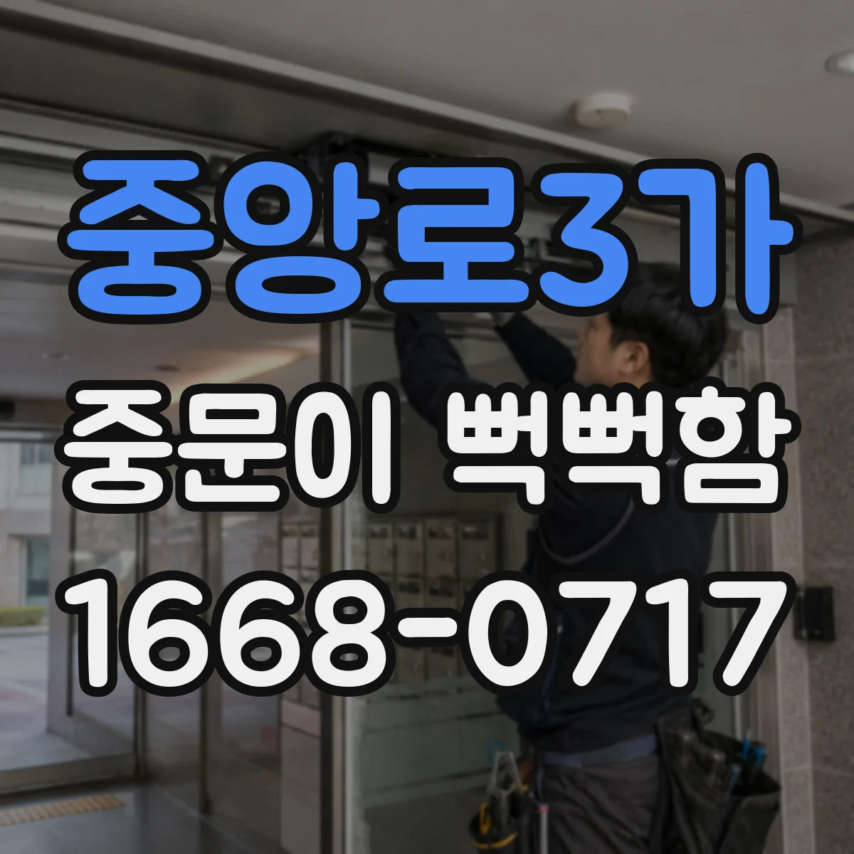 중앙로3가 중문이 뻑뻑함