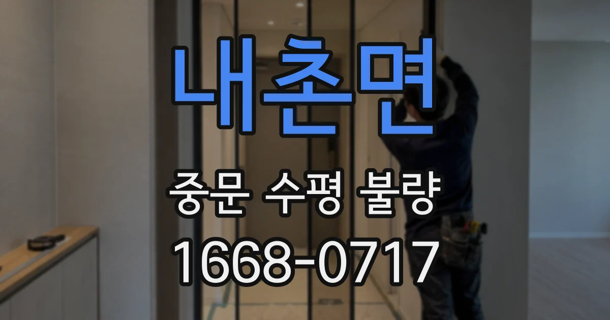 내촌면 중문 수평 불량
