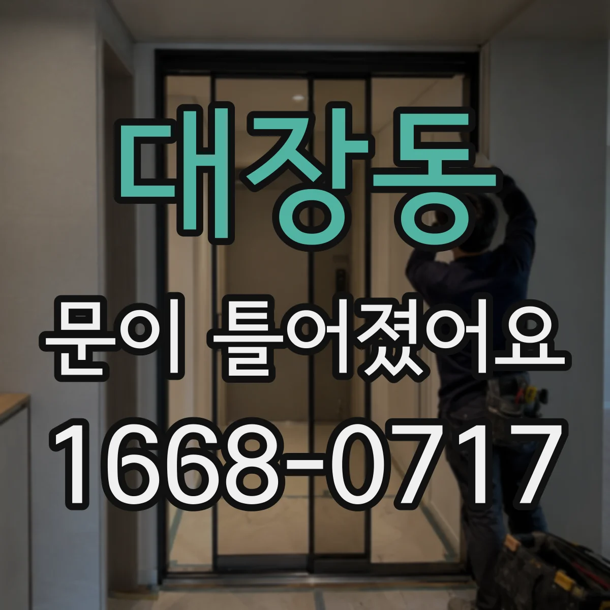 대장동 문이 틀어졌어요 잠금장치가 안 맞을 때 조정 방법 알아보기