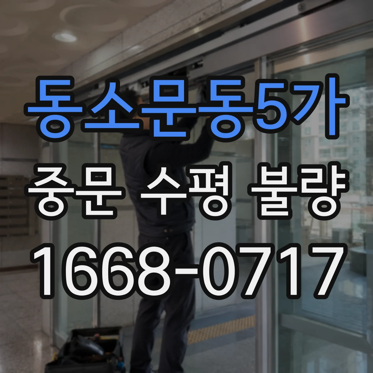 동소문동5가 중문 수평 불량