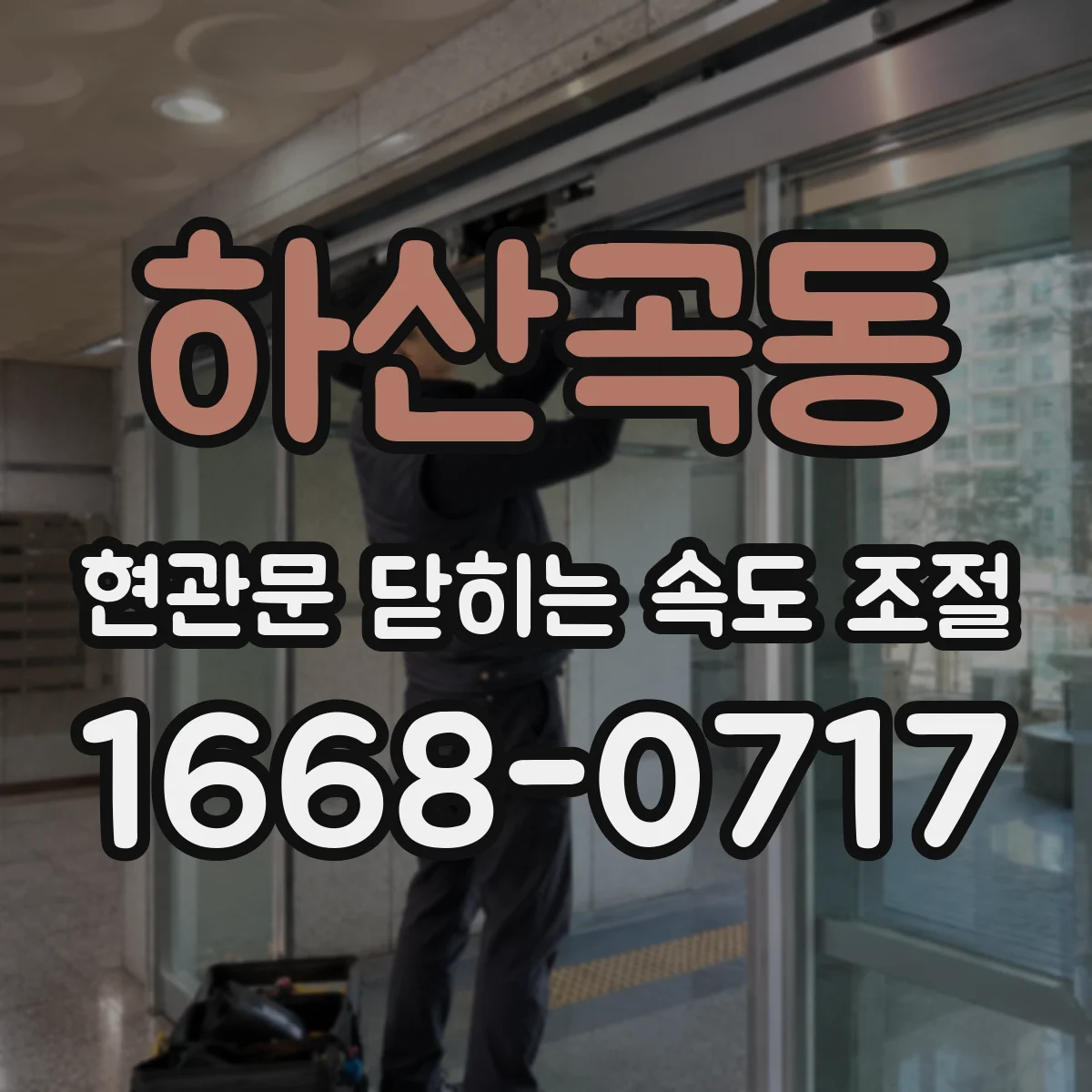 하산곡동 현관문 닫히는 속도 조절