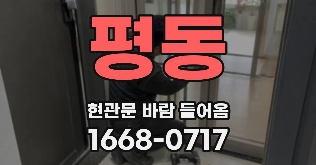 평동 현관문 바람 들어옴