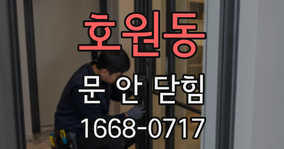 호원동 문 안 닫힘