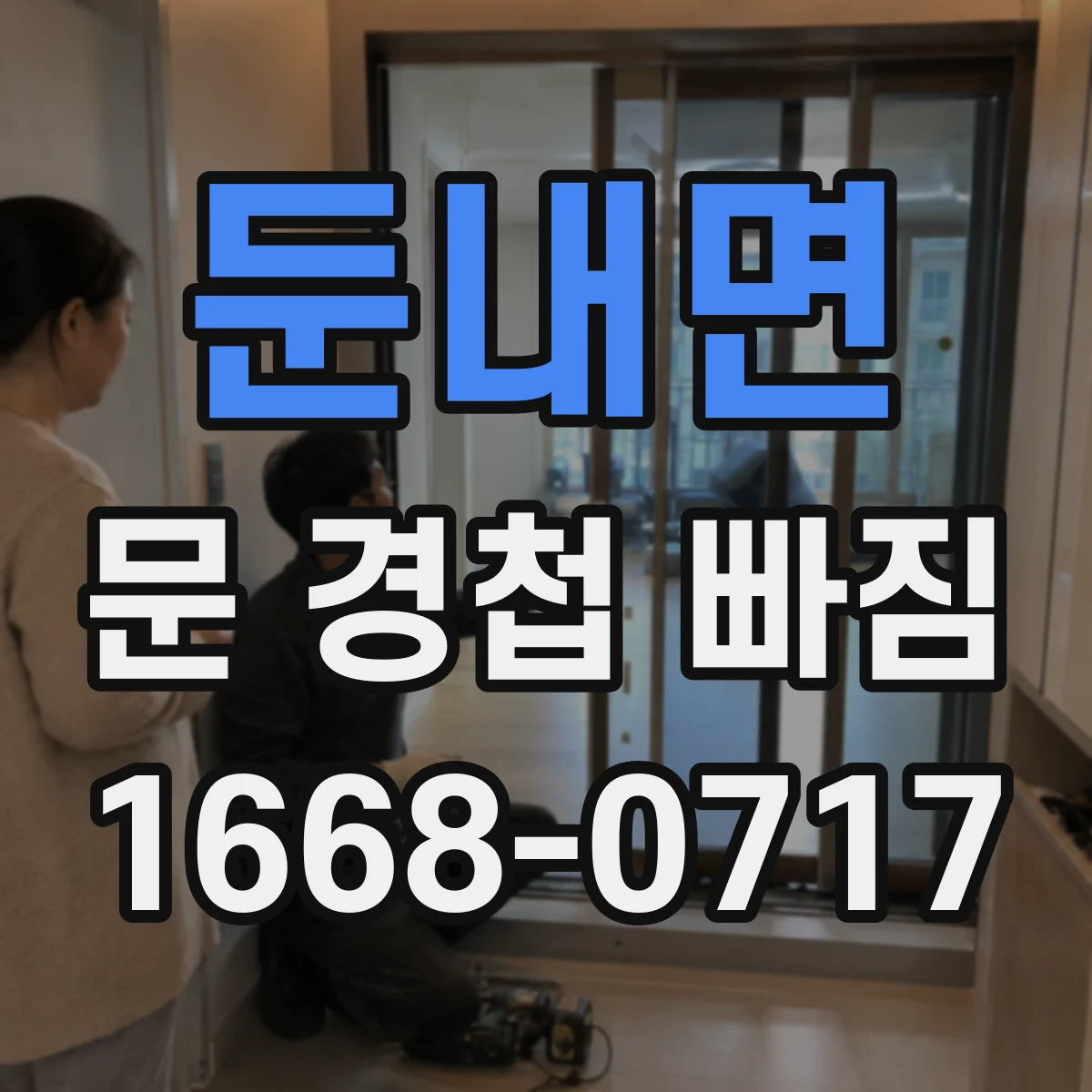 둔내면 문 경첩 빠짐