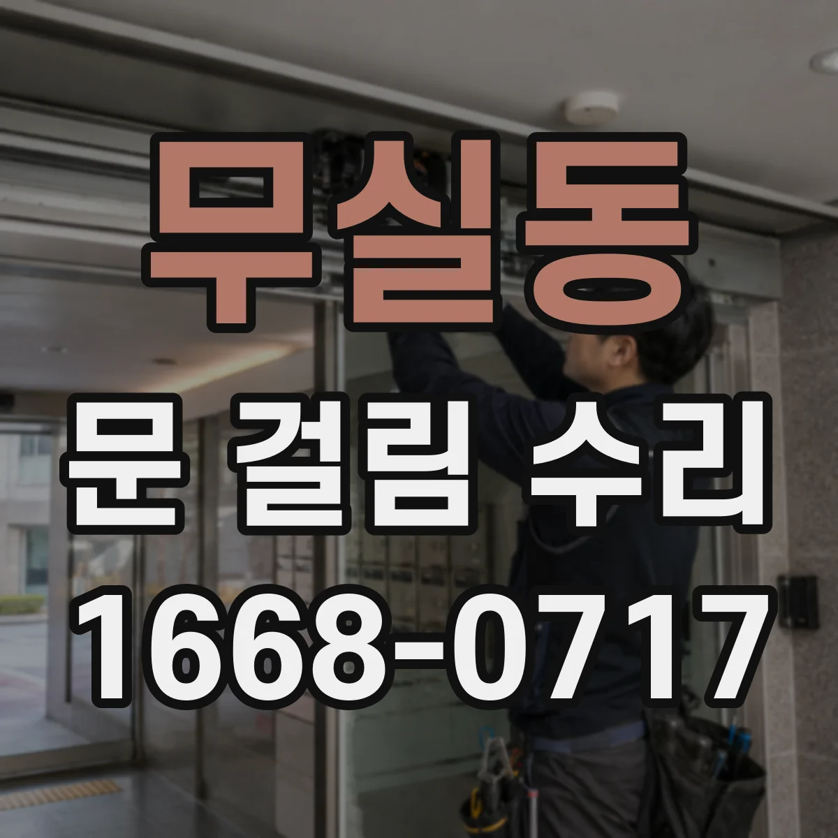 무실동 문 걸림 수리
