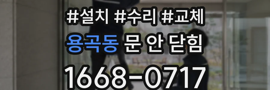 용곡동 문 안 닫힘