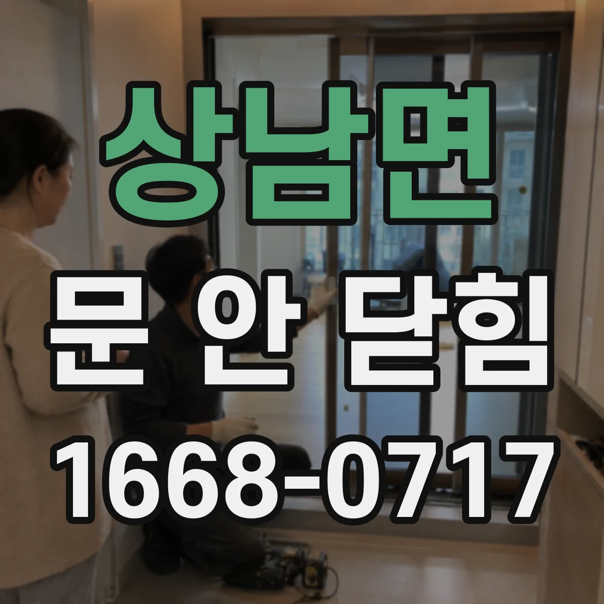 상남면 문 안 닫힘