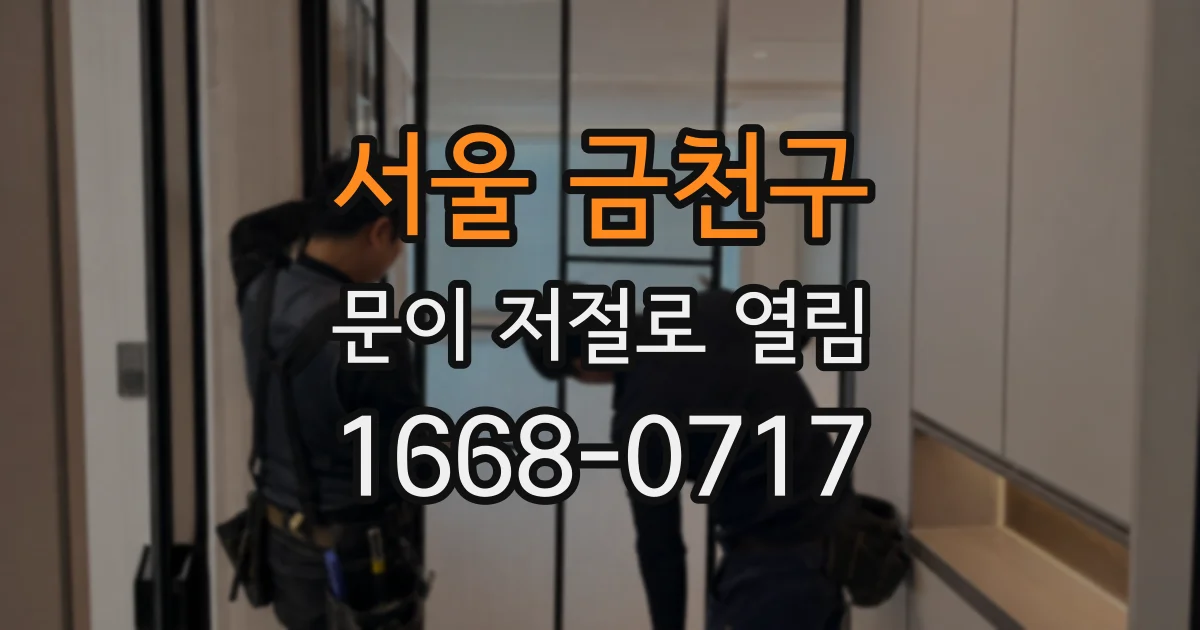 서울 금천구 문이 저절로 열림