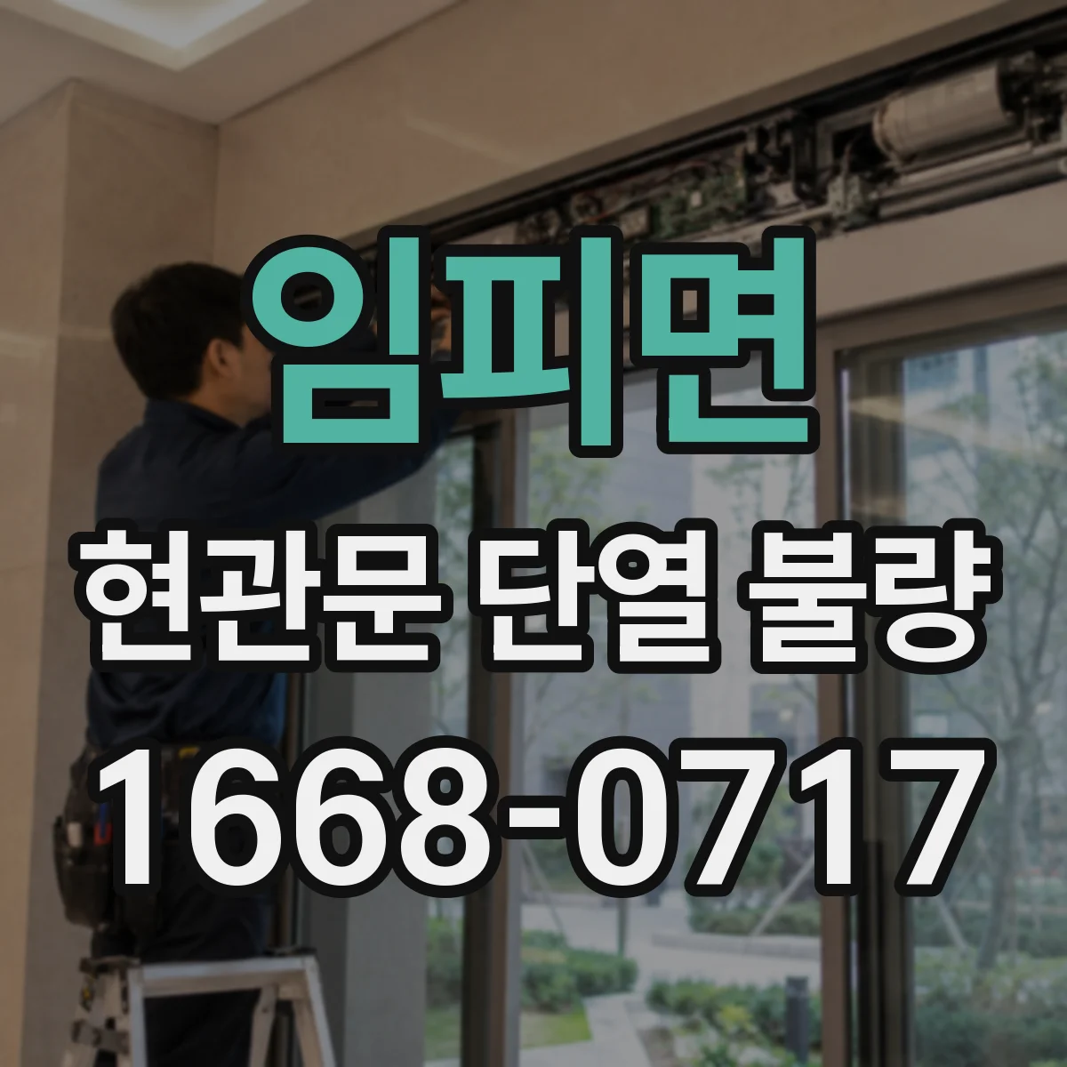 임피면 현관문 단열 불량