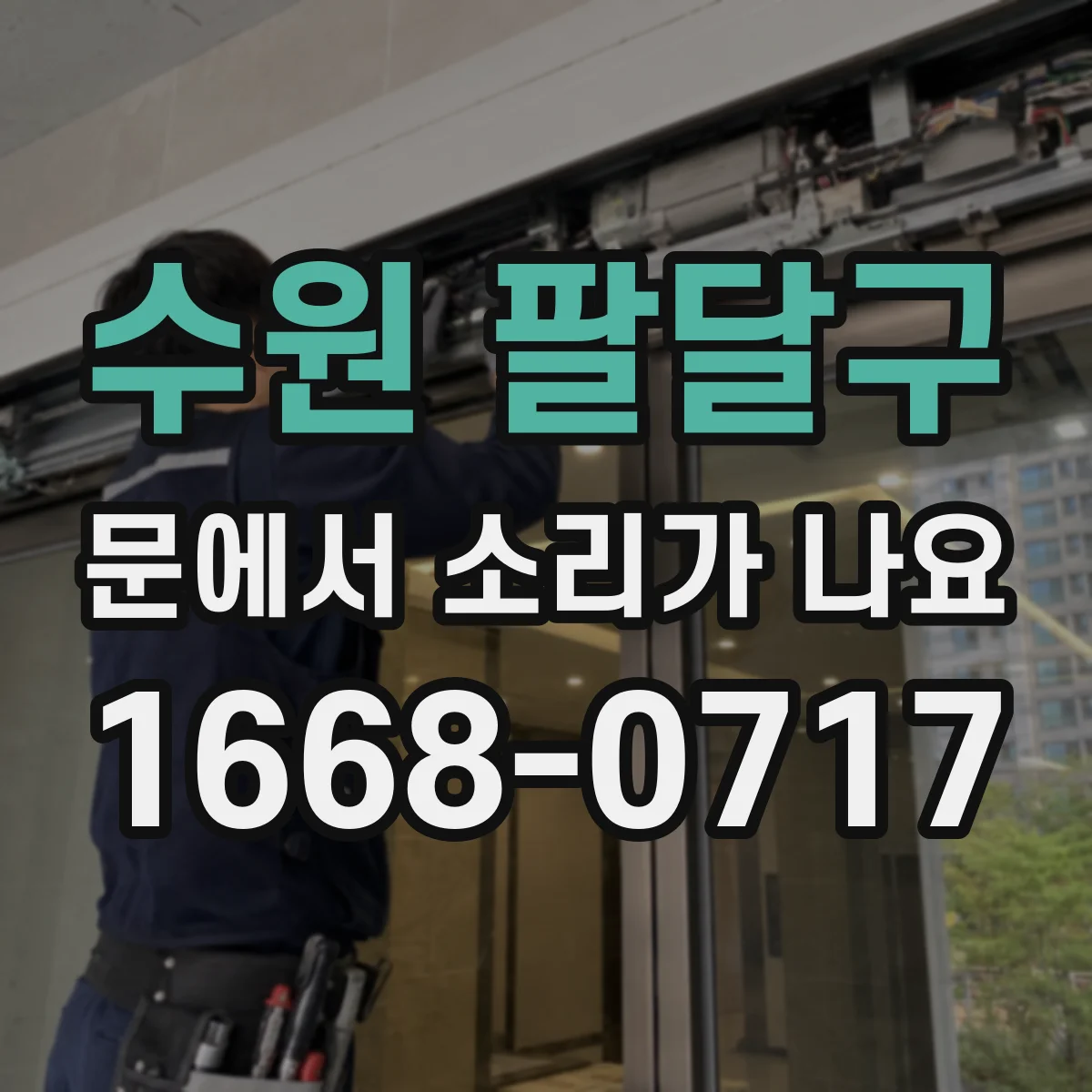 수원 팔달구 문에서 소리가 나요 먼지 때문에 걸리는 소음인지 구분하는 법