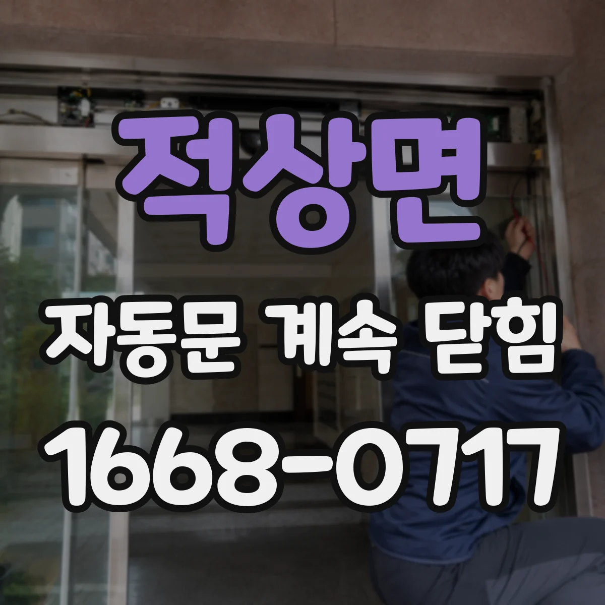 적상면 자동문 계속 닫힘