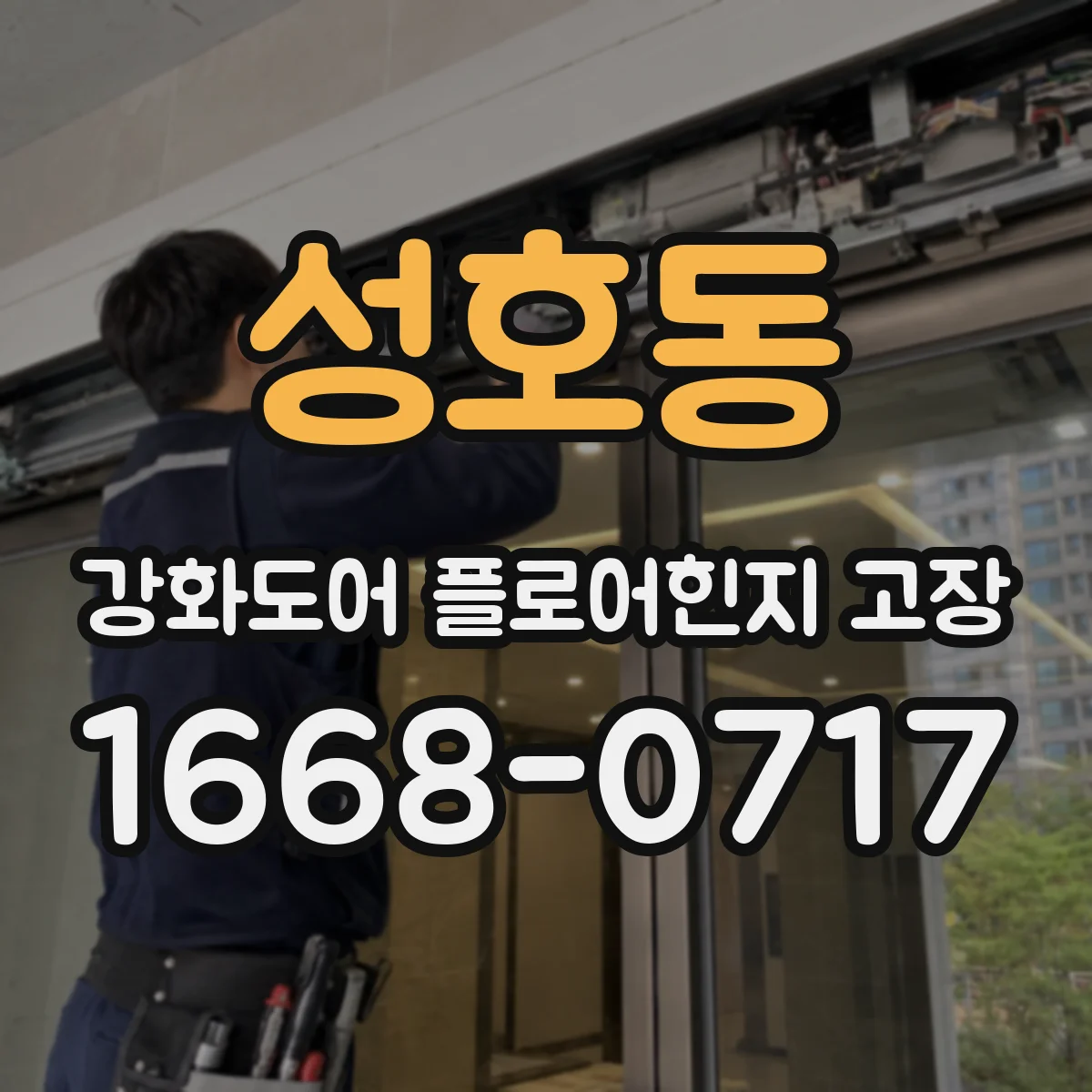 성호동 강화도어 플로어힌지 고장