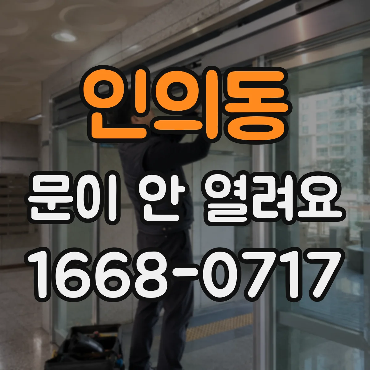 인의동 문이 안 열려요