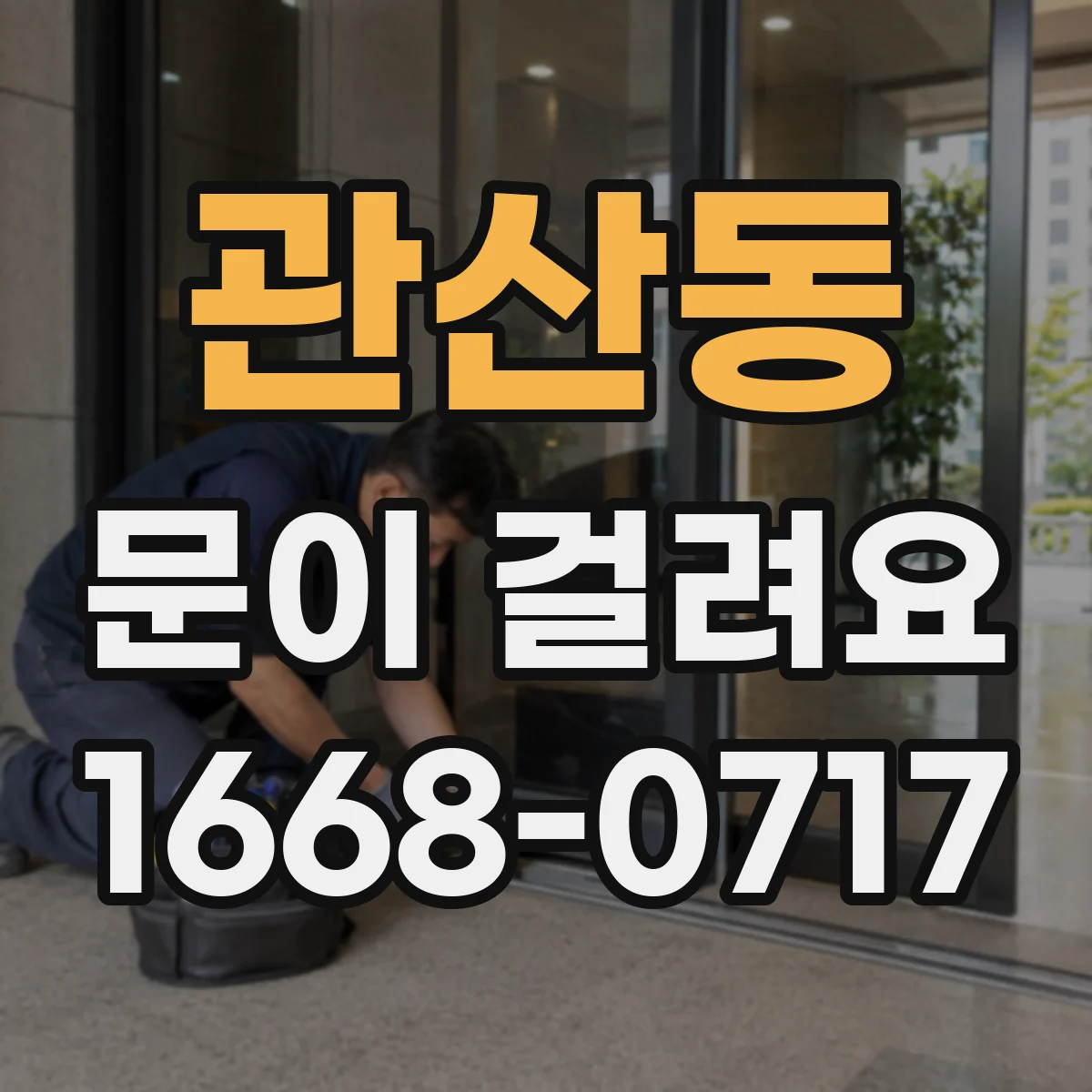 관산동 문이 걸려요