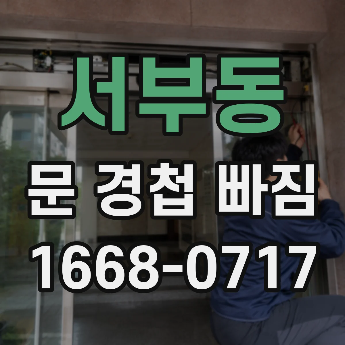 서부동 문 경첩 빠짐