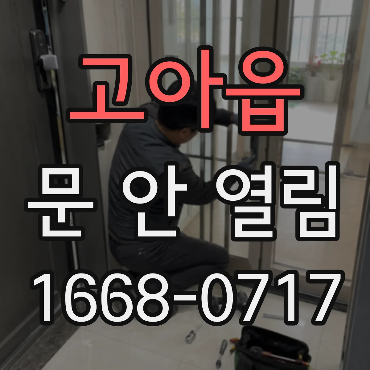 고아읍 문 안 열림