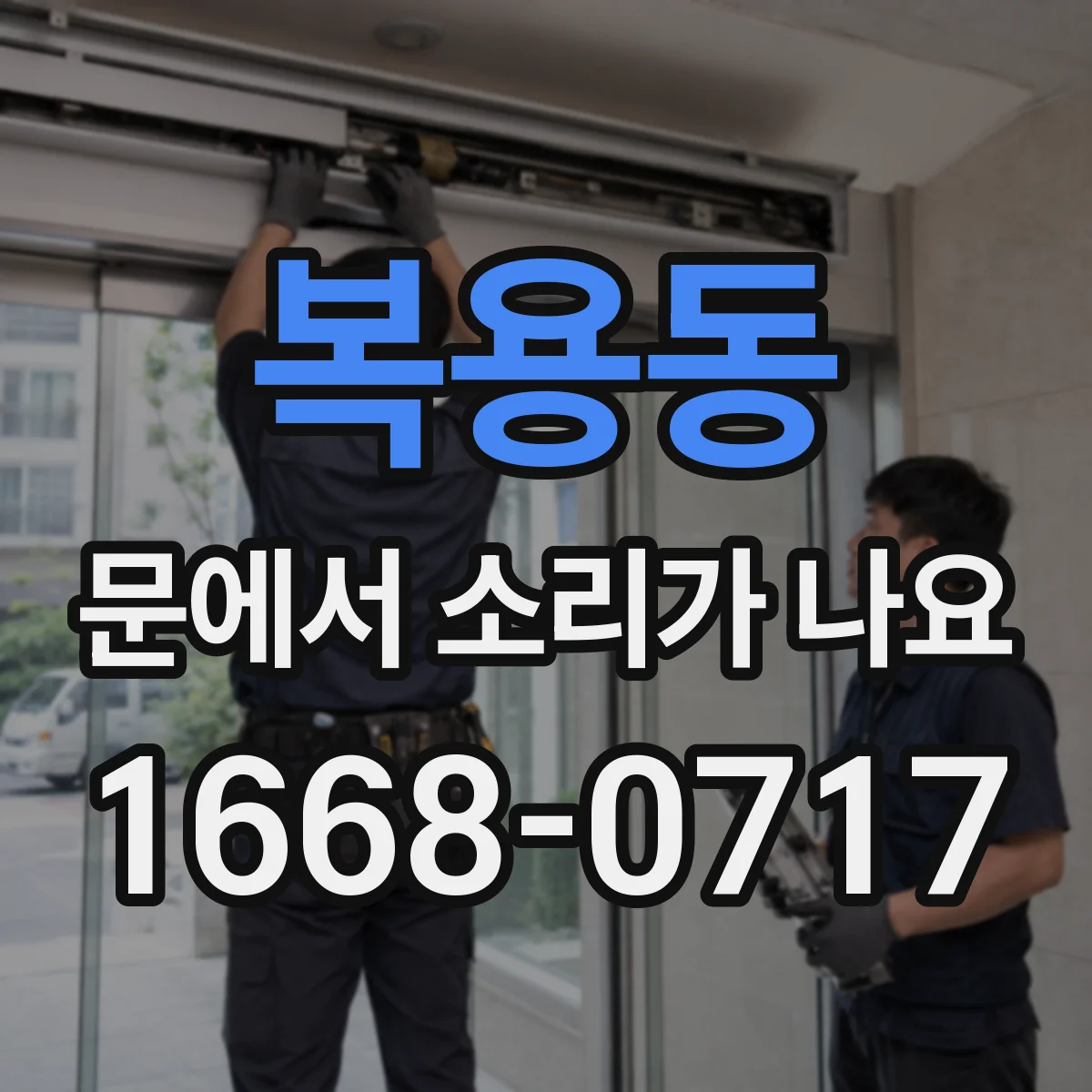 복용동 문에서 소리가 나요