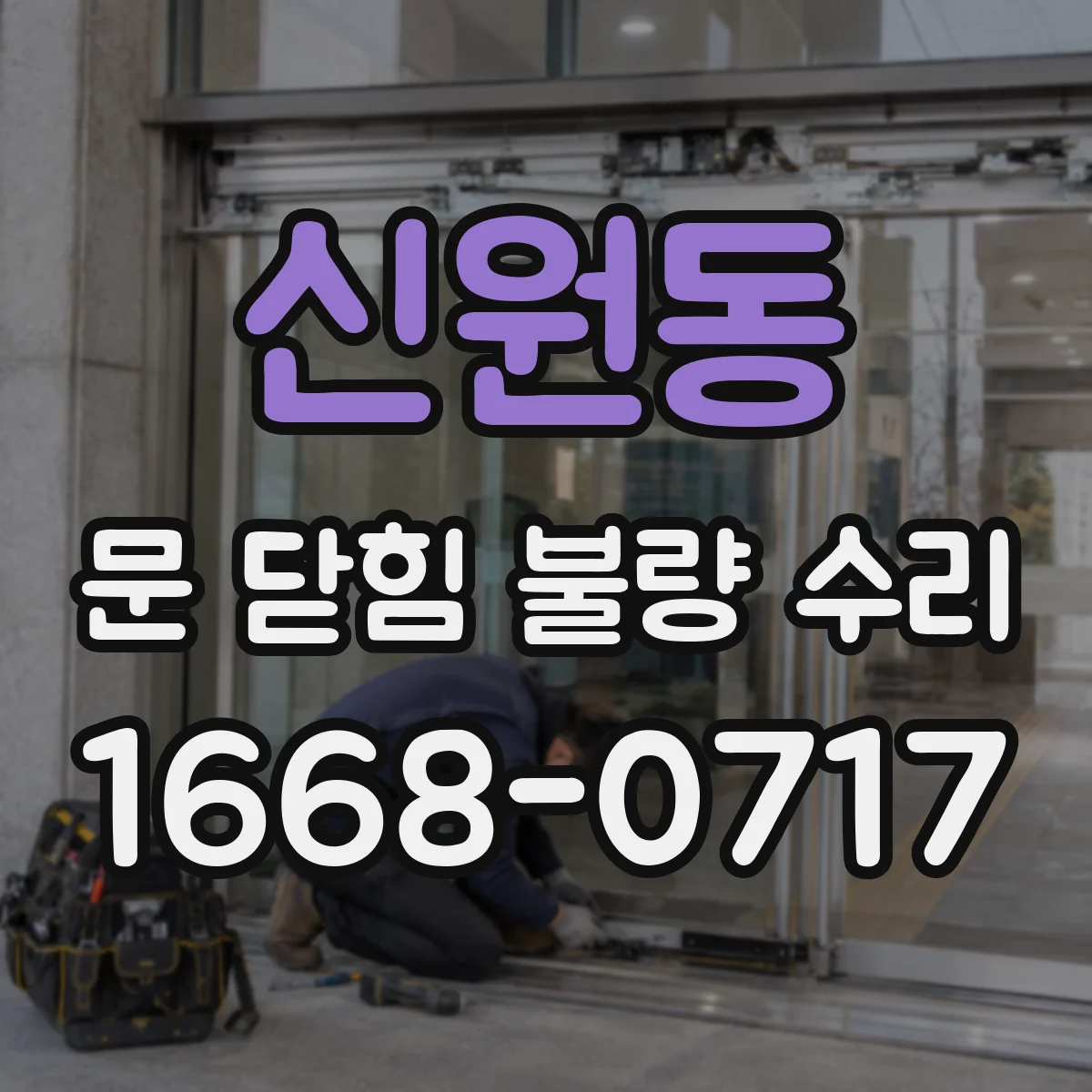 신원동 문 닫힘 불량 수리