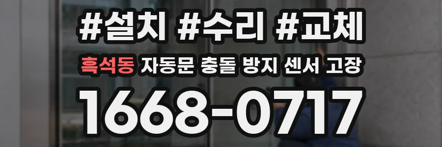 흑석동 자동문 충돌 방지 센서 고장