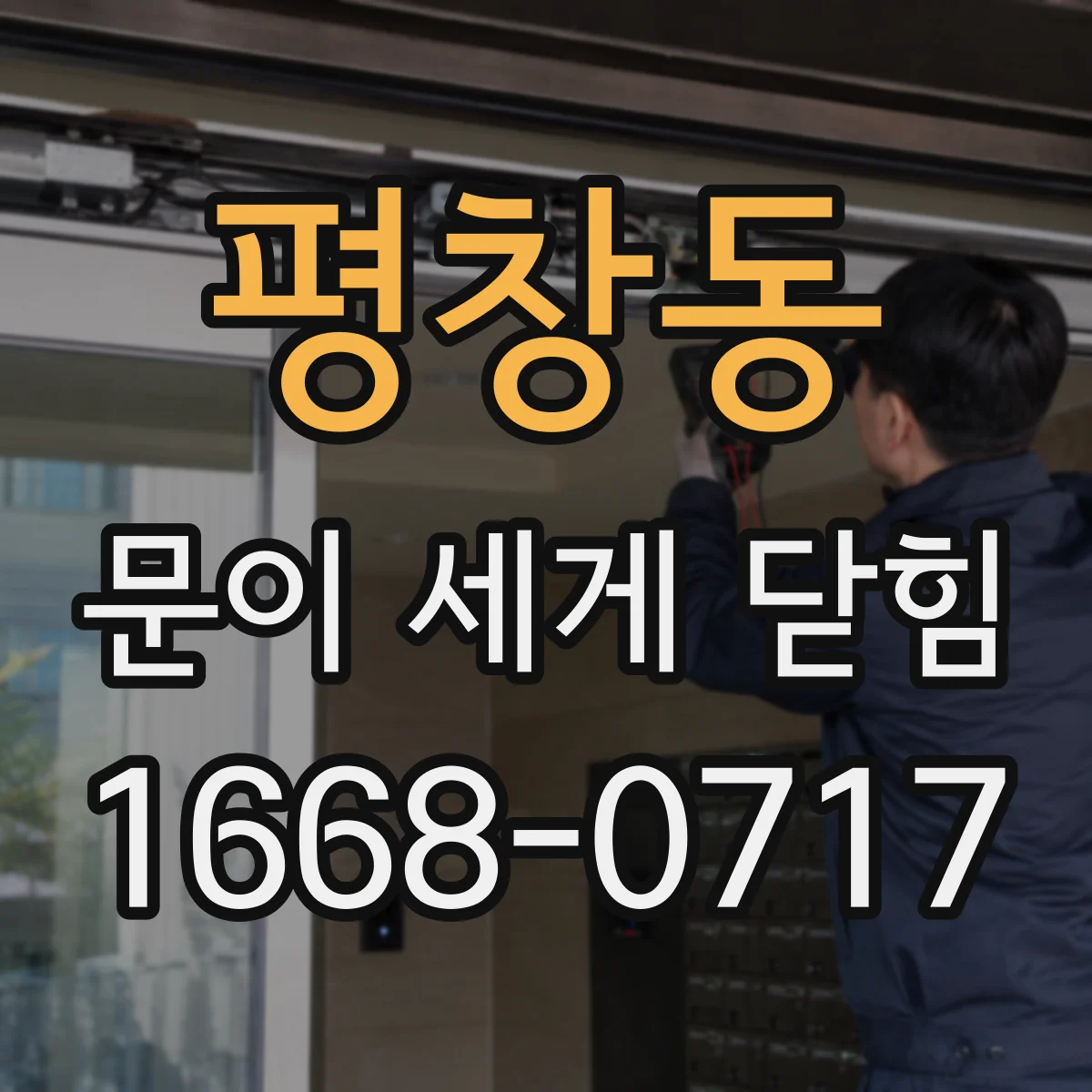 평창동 문이 세게 닫힘