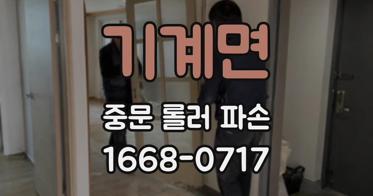 기계면 중문 롤러 파손