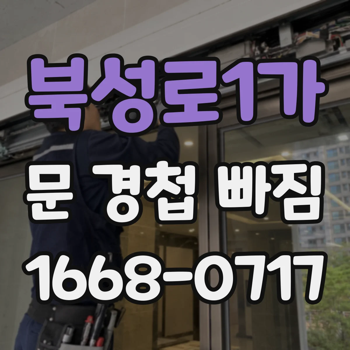 북성로1가 문 경첩 빠짐