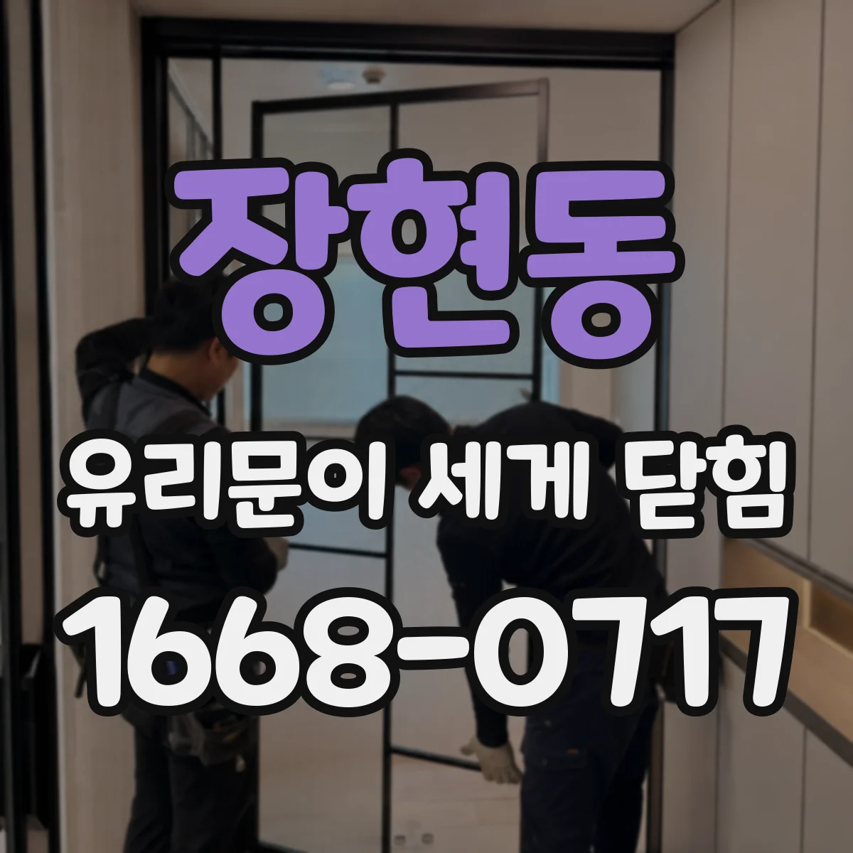 장현동 유리문이 세게 닫힘