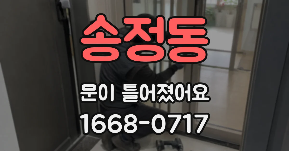 송정동 문이 틀어졌어요